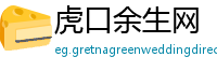 虎口余生网